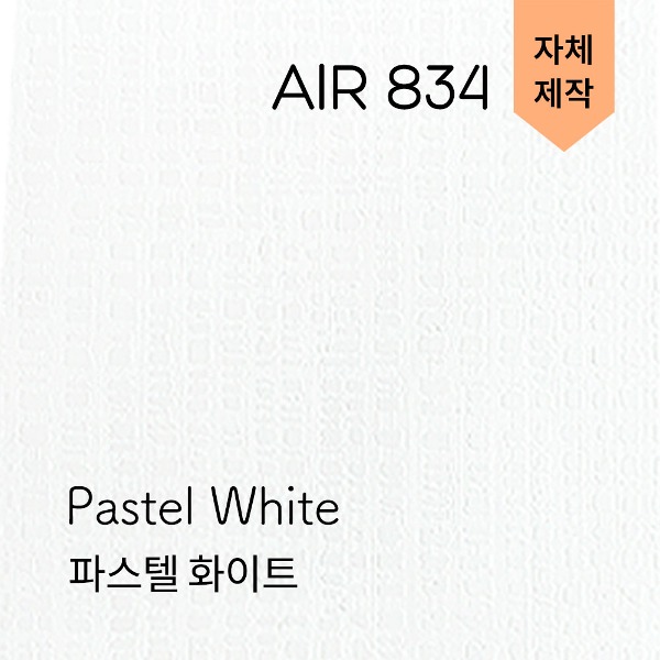 AIR-834 파스텔화이트 에어프리 (자체생산/고급엠보/단색시트지 - 벽지/컬러인테리어/가구리폼/리폼시트지/셀프DIY/회색)