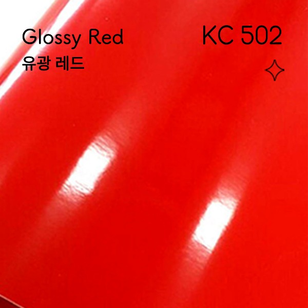 단색 유광 / KC-502 / 레드 빨강 (자체제작-고광택시트지/벽지시트지/리폼시트지/싱크대리폼)